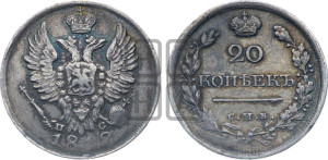 20 копеек 1818 года СПБ/ПС (Держава дальше от лапы, хвост прямее)