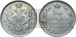 20 копеек 1818 года СПБ/ПС (Держава дальше от лапы, хвост прямее)