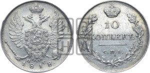 10 копеек 1818 года СПБ/ПС (крылья орла подняты)