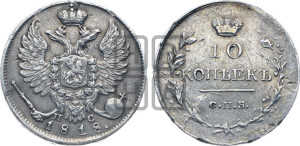 10 копеек 1818 года СПБ/ПС (крылья орла подняты)