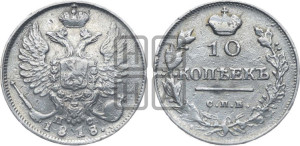 10 копеек 1818 года СПБ/ПС (крылья орла подняты)
