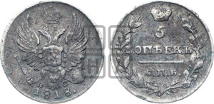 5 копеек 1818 года СПБ/ПС (крылья орла подняты)