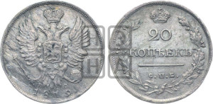 20 копеек 1819 года СПБ/ПС (Держава дальше от лапы, хвост прямее)