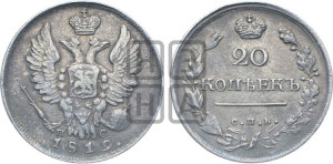 20 копеек 1819 года СПБ/ПС (Держава дальше от лапы, хвост прямее)