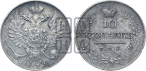 10 копеек 1819 года СПБ/ПС (крылья орла подняты)