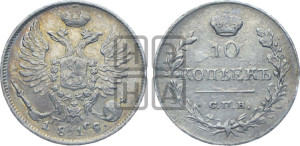 10 копеек 1819 года СПБ/ПС (крылья орла подняты)