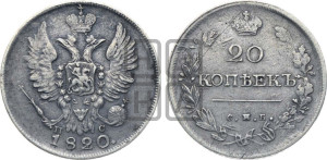 20 копеек 1820 года СПБ/ПС (Держава дальше от лапы, хвост прямее)