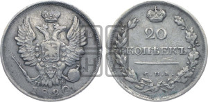 20 копеек 1820 года СПБ/ПС (Держава дальше от лапы, хвост прямее)