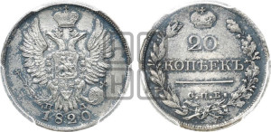 20 копеек 1820 года СПБ/ПД (Держава дальше от лапы, хвост прямее)