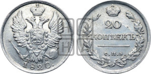 20 копеек 1820 года СПБ/ПД (Держава дальше от лапы, хвост прямее)