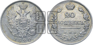 20 копеек 1820 года СПБ/ПД (Держава дальше от лапы, хвост прямее)
