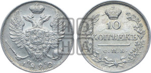 10 копеек 1820 года СПБ/ПС (крылья орла подняты)