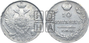 10 копеек 1820 года СПБ/ПС (крылья орла подняты)
