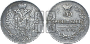 10 копеек 1820 года СПБ/ПС (крылья орла подняты)