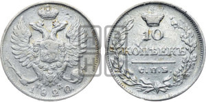 10 копеек 1820 года СПБ/ПД (крылья орла подняты)