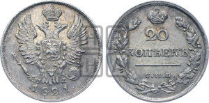 20 копеек 1821 года СПБ/ПД (Держава дальше от лапы, хвост прямее)