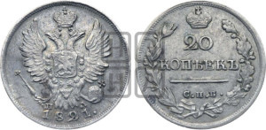 20 копеек 1821 года СПБ/ПД (Держава дальше от лапы, хвост прямее)