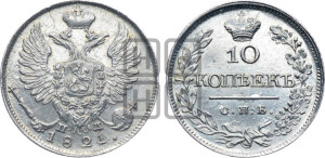 10 копеек 1821 года СПБ/ПД (крылья орла подняты)