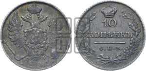 10 копеек 1821 года СПБ/ПД (крылья орла подняты)