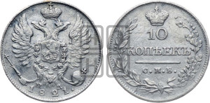10 копеек 1821 года СПБ/ПД (крылья орла подняты)