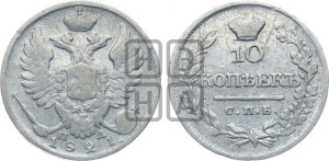 10 копеек 1821 года СПБ/ПД (крылья орла подняты)