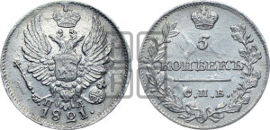 5 копеек 1821 года СПБ/ПД (крылья орла подняты)