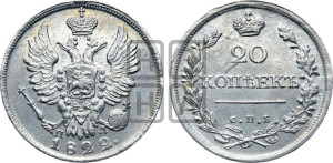 20 копеек 1822 года СПБ/ПД (Держава дальше от лапы, хвост прямее)