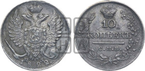 10 копеек 1822 года СПБ/ПД (крылья орла подняты)