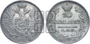 10 копеек 1822 года СПБ/ПД (крылья орла подняты)