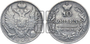 10 копеек 1822 года СПБ/ПД (крылья орла подняты)
