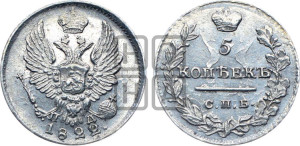 5 копеек 1822 года СПБ/ПД (крылья орла подняты)