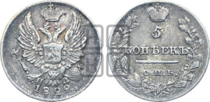 5 копеек 1822 года СПБ/ПД (крылья орла подняты)