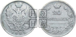 20 копеек 1823 года СПБ/ПД (Держава дальше от лапы, хвост прямее)