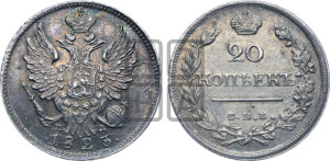 20 копеек 1823 года СПБ/ПД (Держава ближе к лапе, хвост слегка веером, крылья растрепаны)