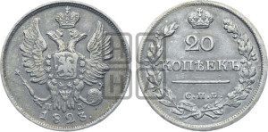 20 копеек 1823 года СПБ/ПД (Держава ближе к лапе, хвост слегка веером, крылья растрепаны)