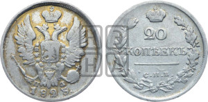 20 копеек 1823 года СПБ/ПД (Держава дальше от лапы, хвост прямее)