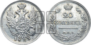 20 копеек 1823 года СПБ/ПД (Держава ближе к лапе, хвост слегка веером, крылья растрепаны)