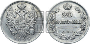 20 копеек 1823 года СПБ (Держава ближе к лапе, хвост слегка веером, крылья растрепаны)
