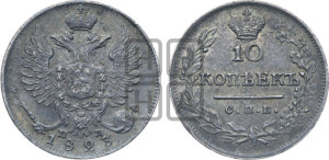 10 копеек 1823 года СПБ/ПД (крылья орла подняты)