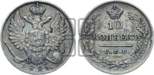 10 копеек 1823 года СПБ/ПД (крылья орла подняты)