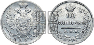 10 копеек 1823 года СПБ/ПД (крылья орла подняты)