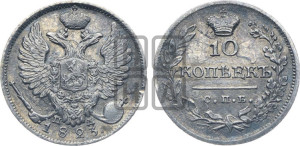 10 копеек 1823 года СПБ/ПД (крылья орла подняты)