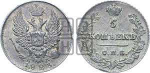 5 копеек 1823 года СПБ/ПД (крылья орла подняты)