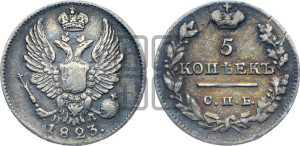 5 копеек 1823 года СПБ/ПД (крылья орла подняты)