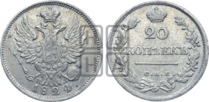 20 копеек 1824 года СПБ/ПД (Держава ближе к лапе, хвост слегка веером, крылья растрепаны)