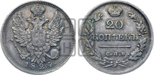20 копеек 1824 года СПБ/ПД (Держава дальше от лапы, хвост прямее)