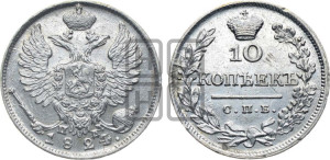 10 копеек 1824 года СПБ/ПД (крылья орла подняты)