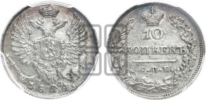 10 копеек 1824 года СПБ/ПД (крылья орла подняты)