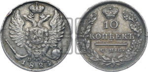 10 копеек 1824 года СПБ/ПД (крылья орла подняты)