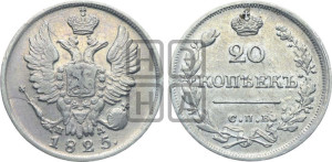 20 копеек 1825 года СПБ/ПД (Держава дальше от лапы, хвост прямее)
